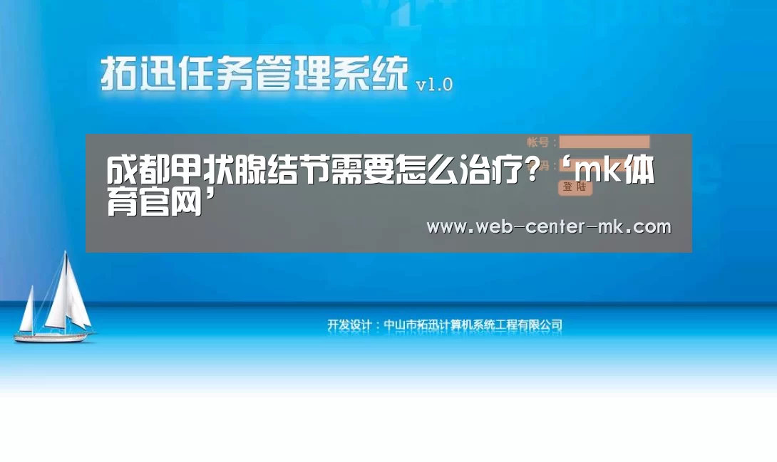 成都甲状腺结节需要怎么治疗?‘mk体育官网’(图1) mk体育