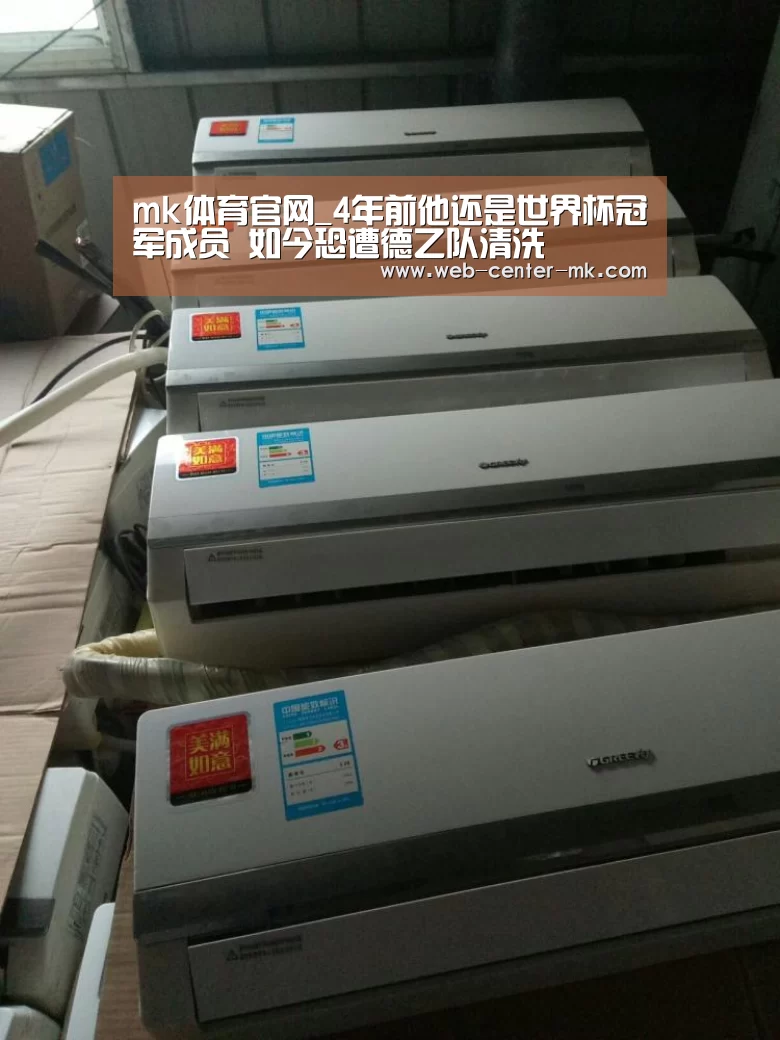 mk体育官网_4年前他还是世界杯冠军成员 如今恐遭德乙队清洗(图2) mk体育官网