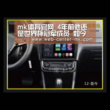 mk体育官网_4年前他还是世界杯冠军成员 如今恐遭德乙队清洗