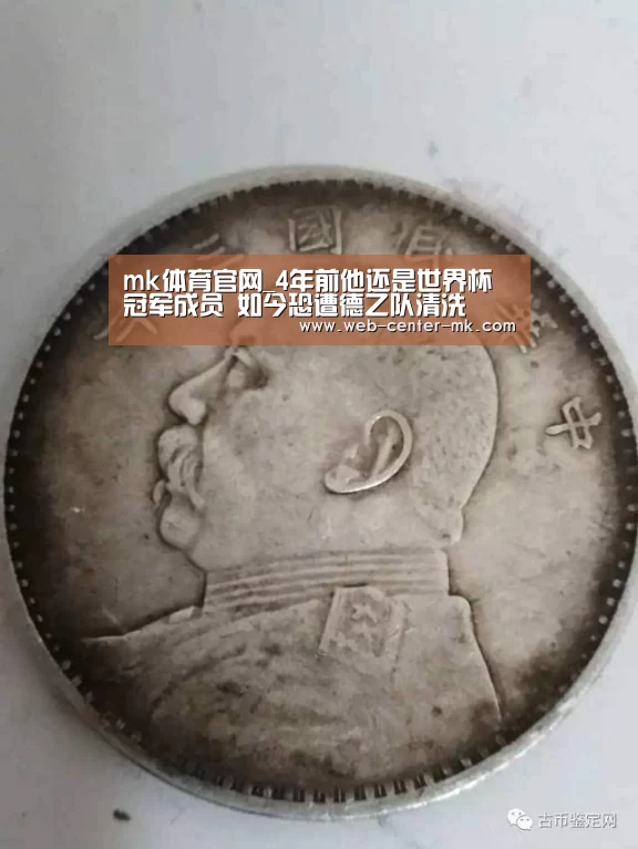 mk体育官网_4年前他还是世界杯冠军成员 如今恐遭德乙队清洗(图3) mk体育平台首页
