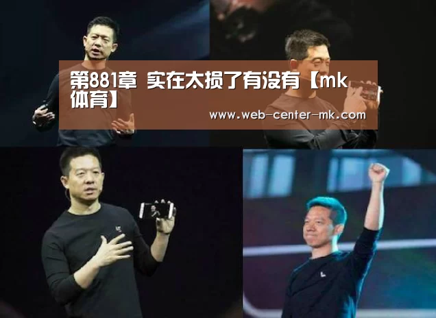第881章 实在太损了有没有【mk体育】(图2) mk体育官网