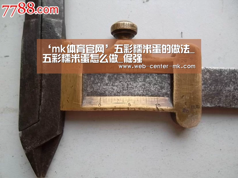 ‘mk体育官网’五彩糯米蛋的做法_五彩糯米蛋怎么做_倔强(图1) mk体育平台首页