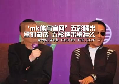 ‘mk体育官网’五彩糯米蛋的做法_五彩糯米蛋怎么做_倔强(图3) mk体育官网