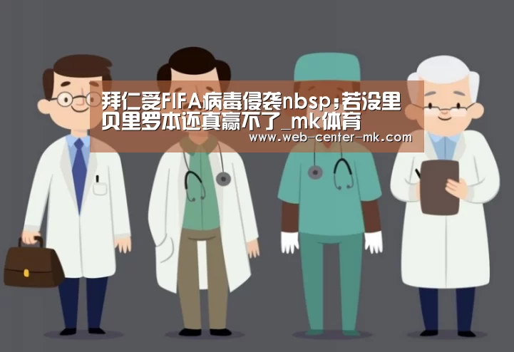拜仁受FIFA病毒侵袭nbsp;若没里贝里罗本还真赢不了_m