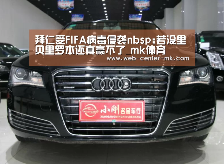 拜仁受FIFA病毒侵袭nbsp;若没里贝里罗本还真赢不了_mk体育(图2) mk体育平台首页