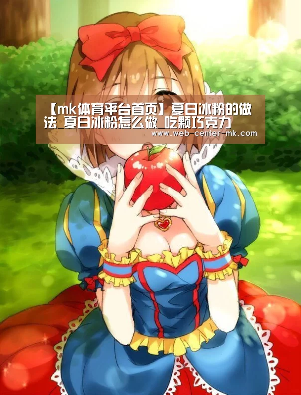【mk体育平台首页】夏日冰粉的做法_夏日冰粉怎么做_吃颗巧克力(图1) mk体育平台首页