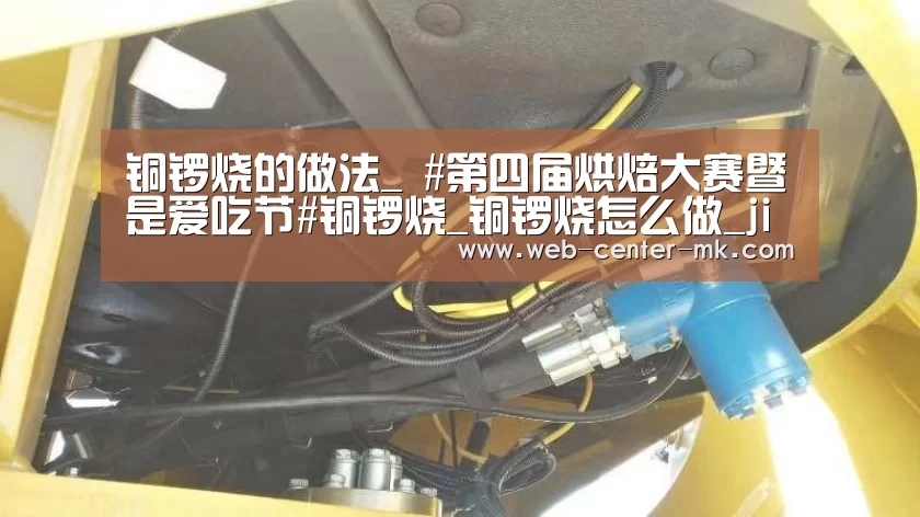 铜锣烧的做法_ #第四届烘焙大赛暨是爱吃节#铜锣烧_铜锣烧怎么做_jichkhun的菜谱_mk体育官网(图1) mk体育