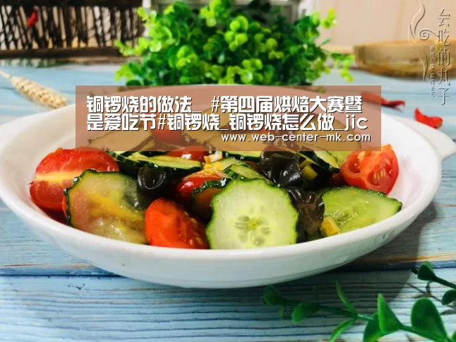 铜锣烧的做法_ #第四届烘焙大赛暨是爱吃节#铜锣烧_铜锣烧怎么做_jichkhun的菜谱_mk体育官网(图3) mk体育官网