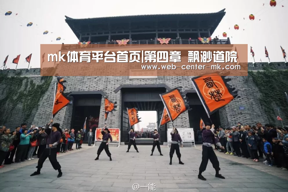 mk体育平台首页|第四章 飘渺道院(图2) mk体育平台首页