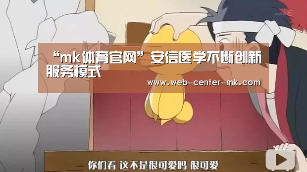 “mk体育官网”安信医学不断创新服务模式(图2) mk体育官网