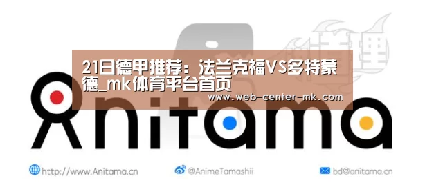 21日德甲推荐：法兰克福VS多特蒙德_mk体育平台首页
