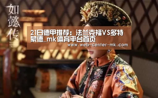 21日德甲推荐:法兰克福VS多特蒙德_mk体育平台首页(图2) mk体育平台首页