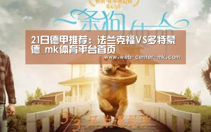 21日德甲推荐:法兰克福VS多特蒙德_mk体育平台首页(图3) mk体育平台首页