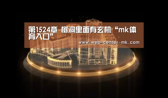 第1524章 树洞里面有玄机“mk体育入口”(图1) mk体育平台首页