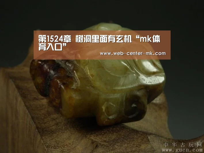 第1524章 树洞里面有玄机“mk体育入口”(图2) mk体育