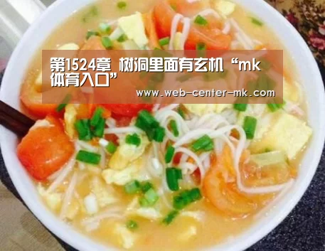 第1524章 树洞里面有玄机“mk体育入口”(图3) mk体育官网