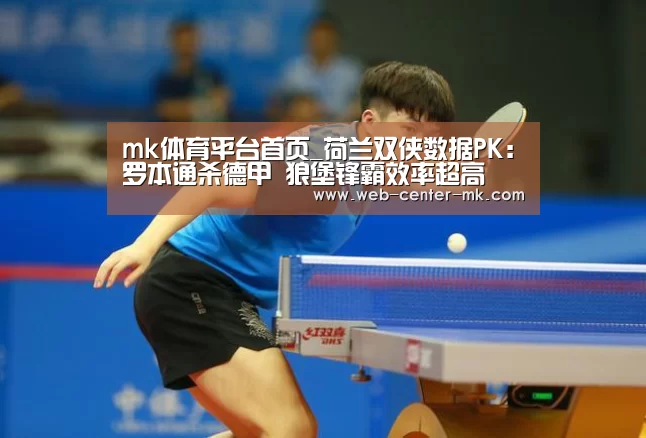 mk体育平台首页_荷兰双侠数据PK:罗本通杀德甲 狼堡锋霸效率超高(图2) mk体育平台首页