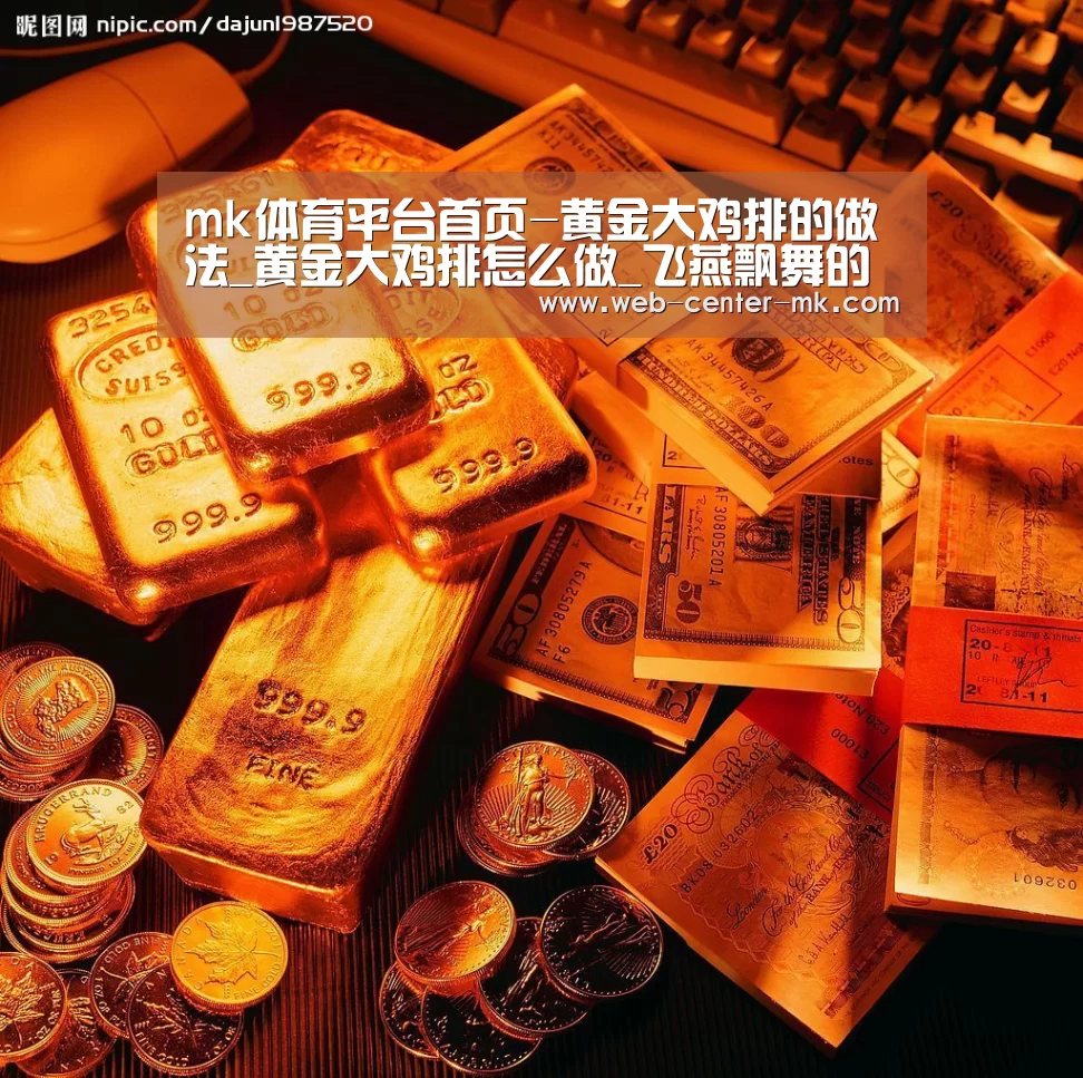 mk体育平台首页-黄金大鸡排的做法_黄金大鸡排怎么做_飞燕飘舞的菜谱(图2) mk体育官网