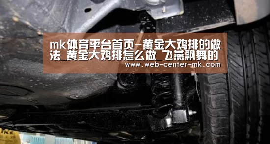 mk体育平台首页-黄金大鸡排的做法_黄金大鸡排怎么做_飞燕飘舞的菜谱(图4) mk体育