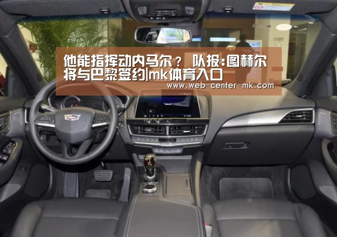 他能指挥动内马尔？ 队报:图赫尔将与巴黎签约|mk体育入口